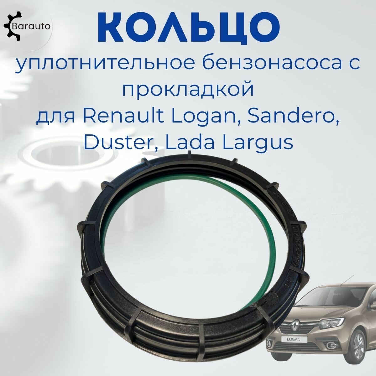 Кольцо уплотнительное бензонасоса с прокладкой для Renault Logan/Sandero/Duster, Lada Largus