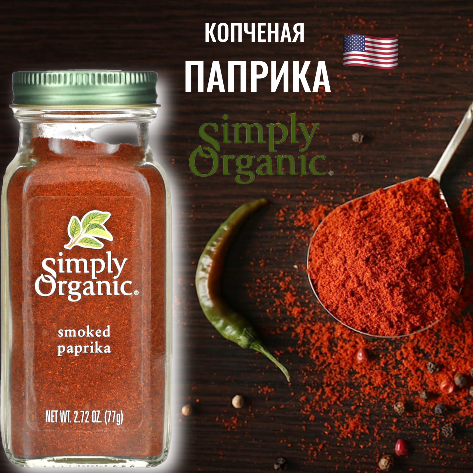 Simply Organic Пряность Паприка копченая, 77 г, банка стеклянная