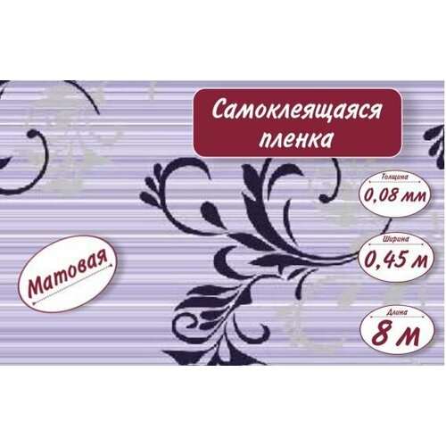 Пленка самоклеящаяся 0,45м*8м*0,08мм P-5653