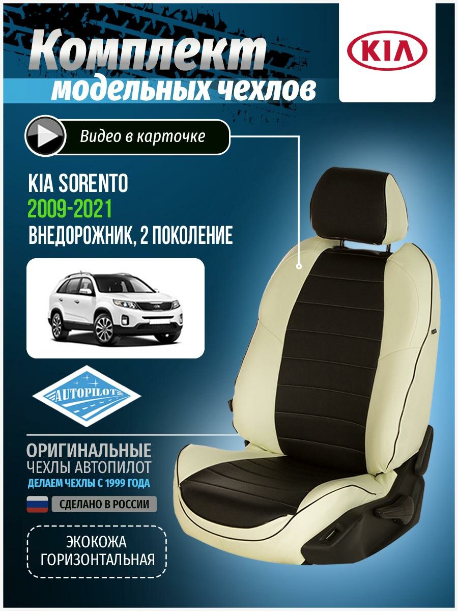 Авточехлы для KIA Sorento 2 2009-2020 Автопилот Черный Экокожа ki-sr-s915-bch-e