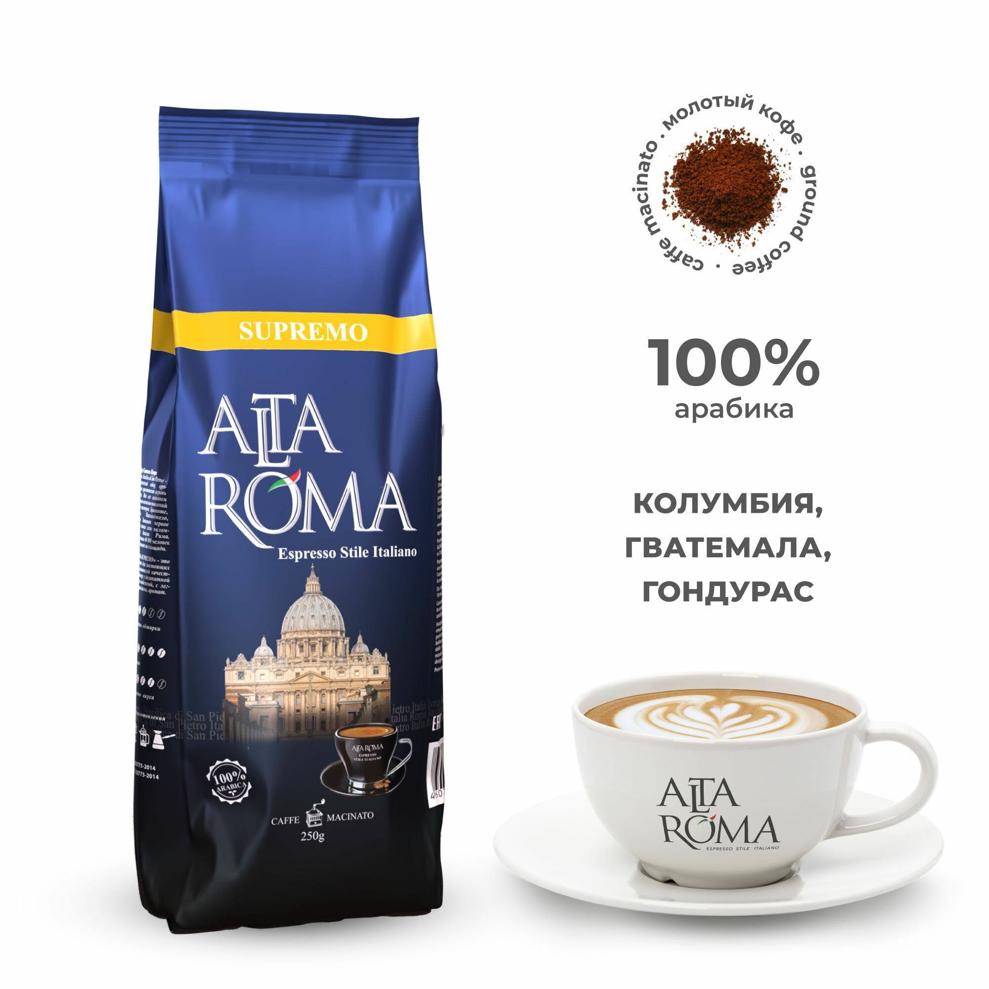 Кофе молотый Alta Roma Supremo 250г