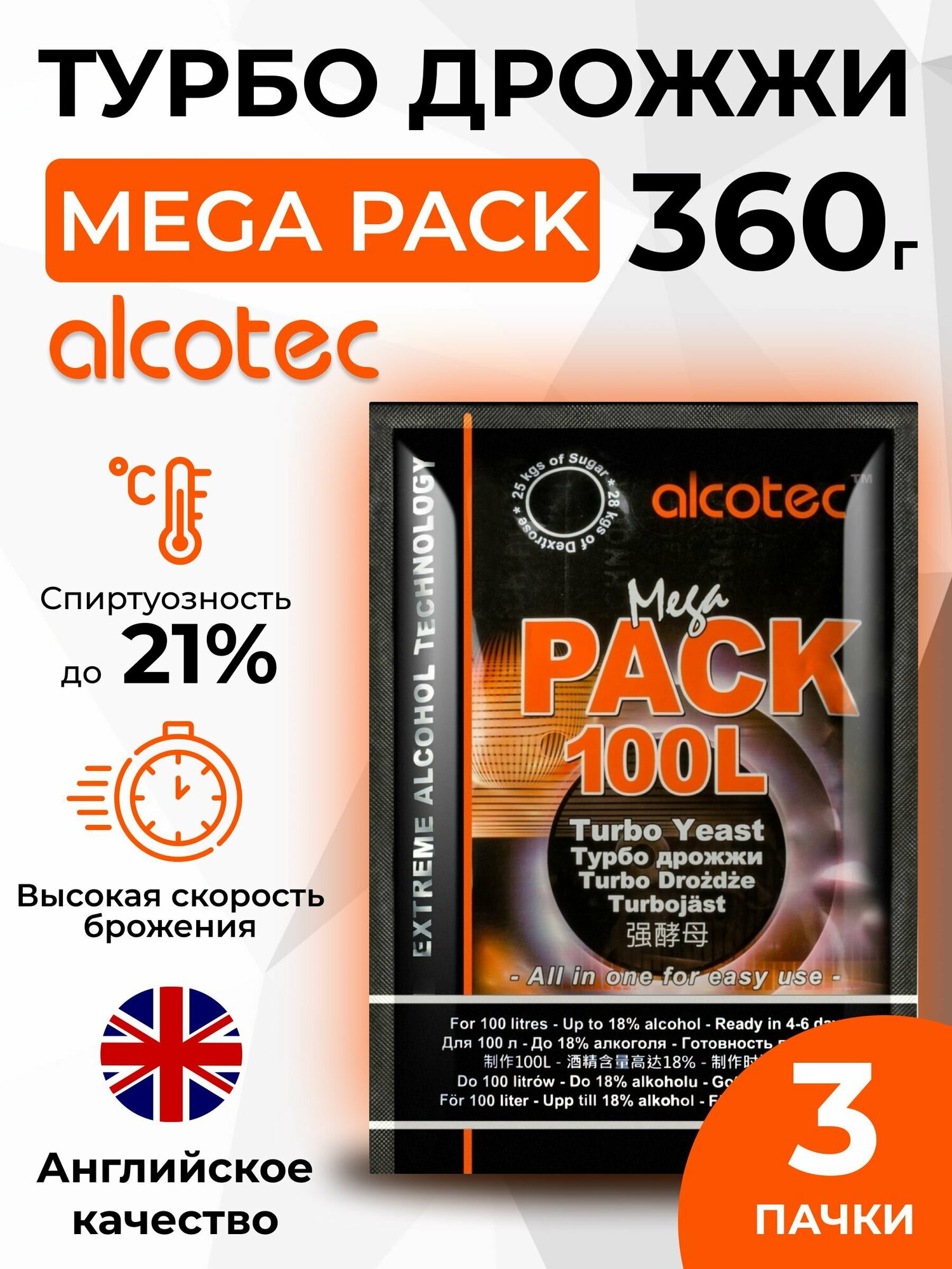 Дрожжи спиртовые Alcotec MegaPack на 100 литров 360г, 3 шт.