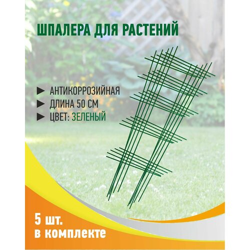 Шпалера лесенка зелёная 5 штук в комплекте (опора) для комнатных растений антикоррозийная, 50*18 см