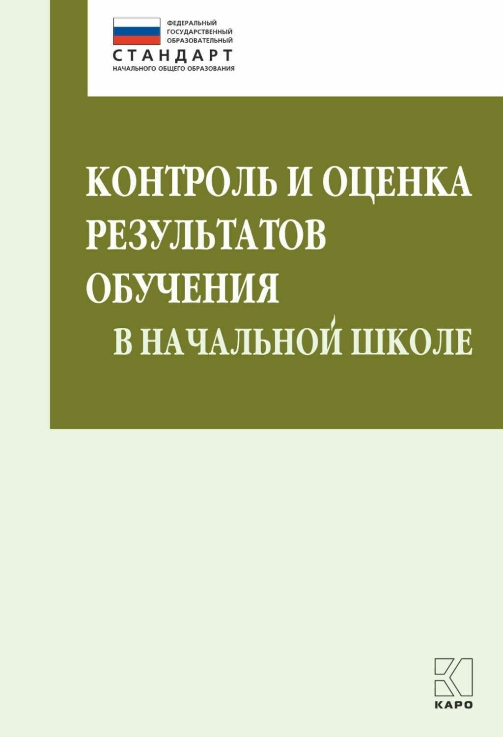 Контроль и оценка результатов обучения в начальной школе