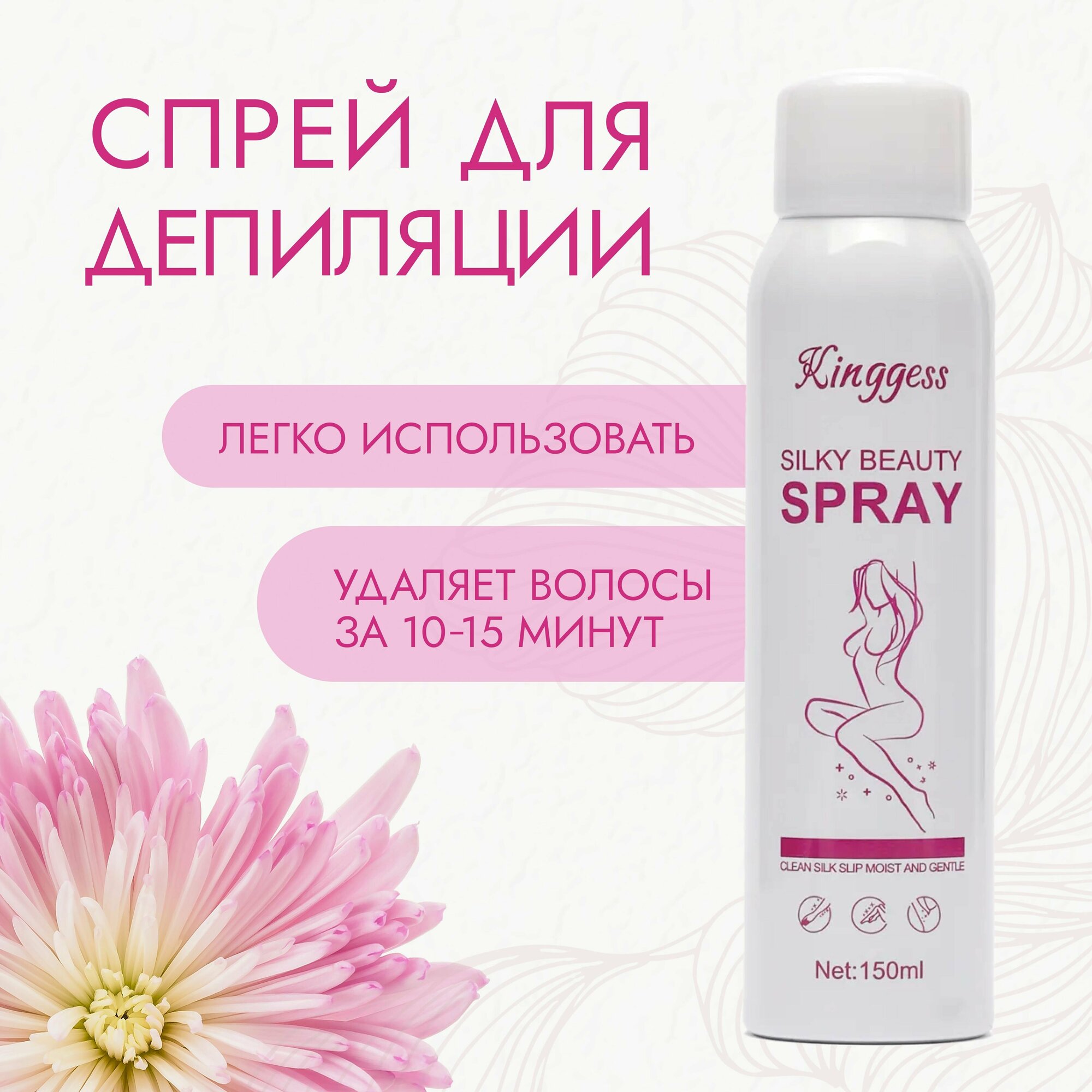 Спрей для депиляции Silky Beauty Spray