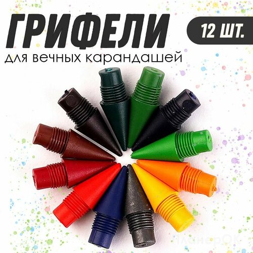 Грифель для вечного карандаша сменный наконечник12 шт 620₽