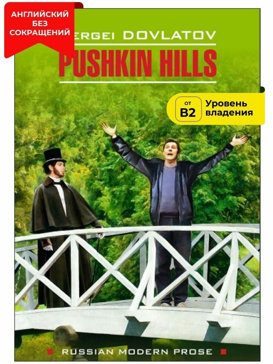 Заповедник / Pushkin Hills