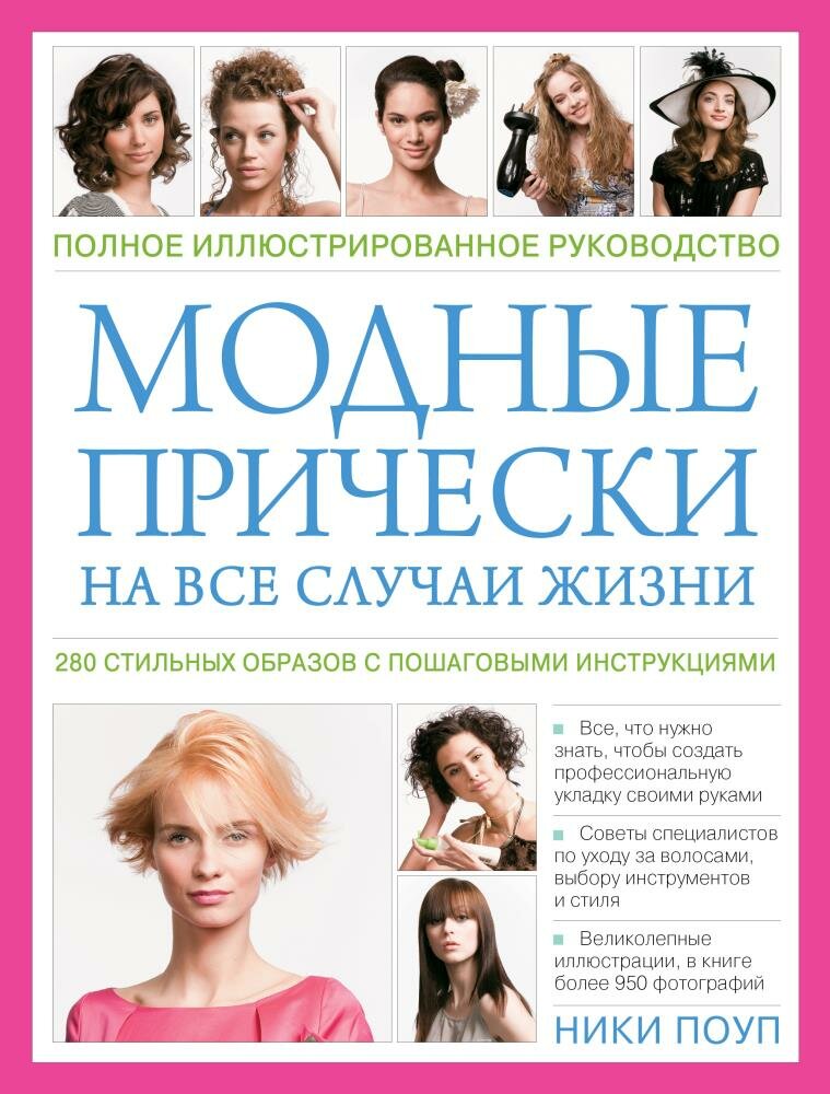 Модные прически на все случаи жизни. 280 стильных образов с пошаговыми инструкциями - фото №3