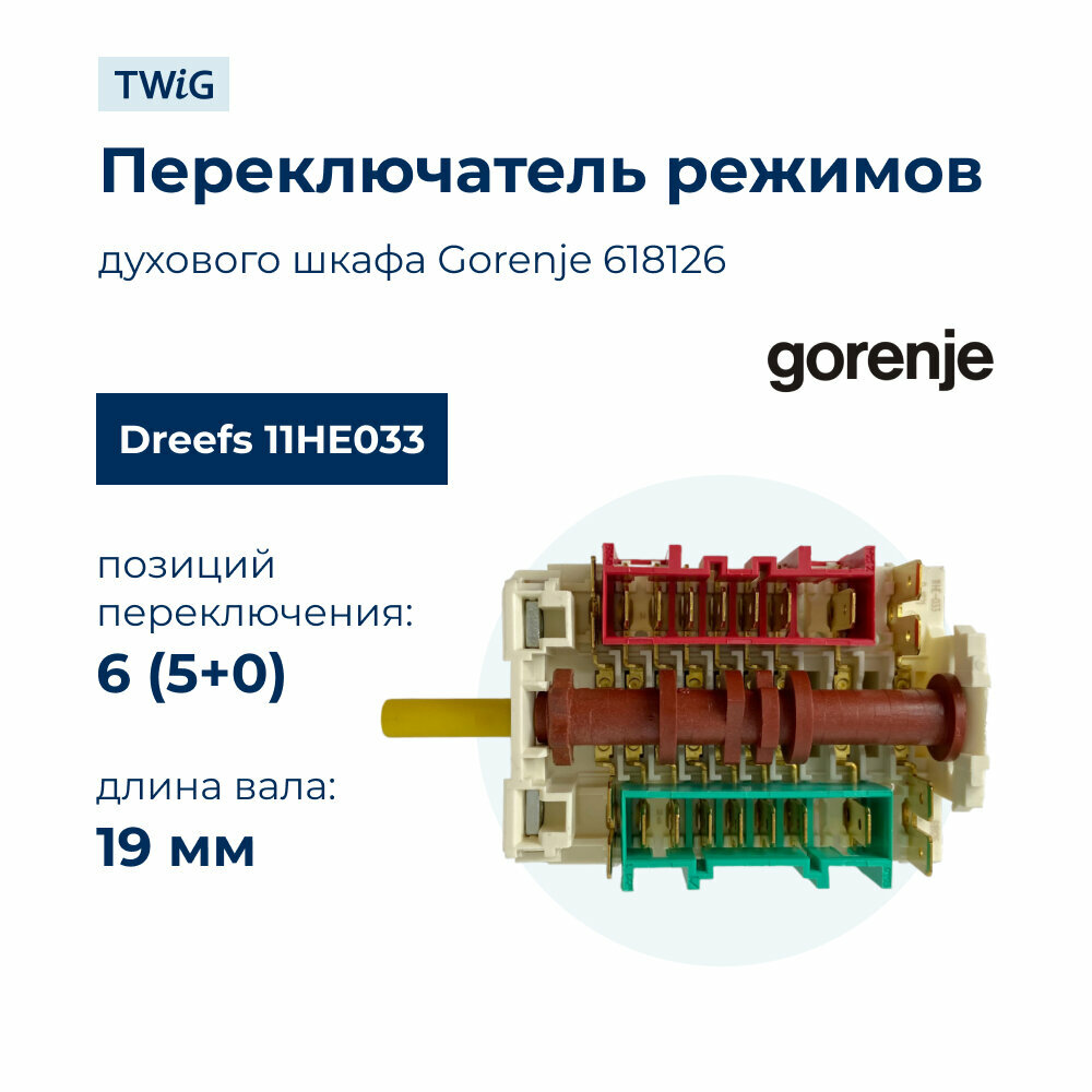 Переключатель режимов для духового шкафа Gorenje 618126