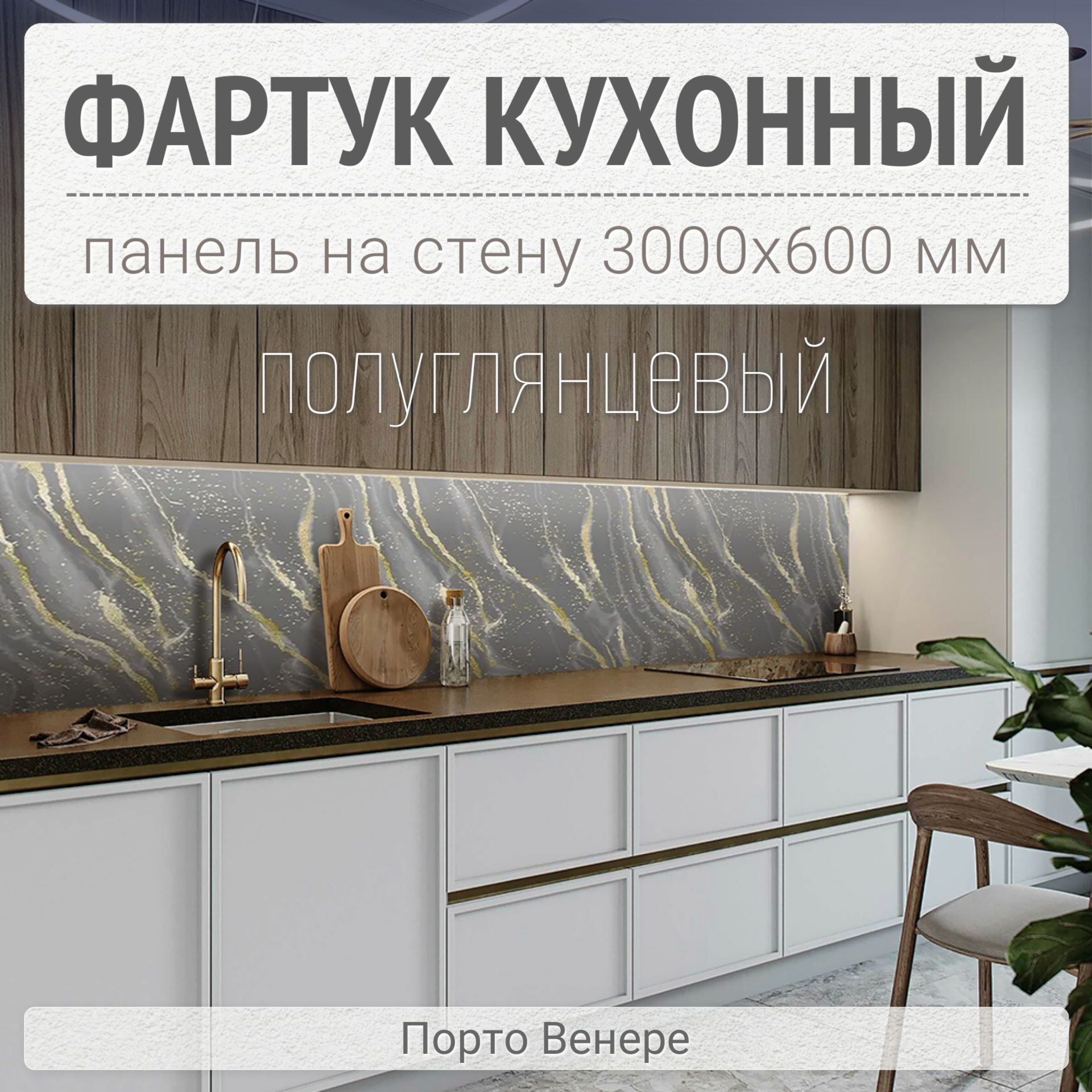 фото Фартук для кухни на стену 3000х600 мм, Порто Венере. Панель стеновая ПВХ влагостойкая декоративная