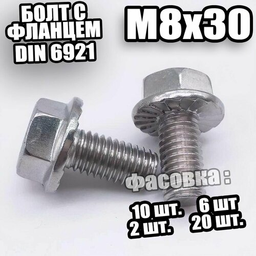 6921 DIN Болт с фланцем M8x30 (кл. пр 10.9) - 6 шт