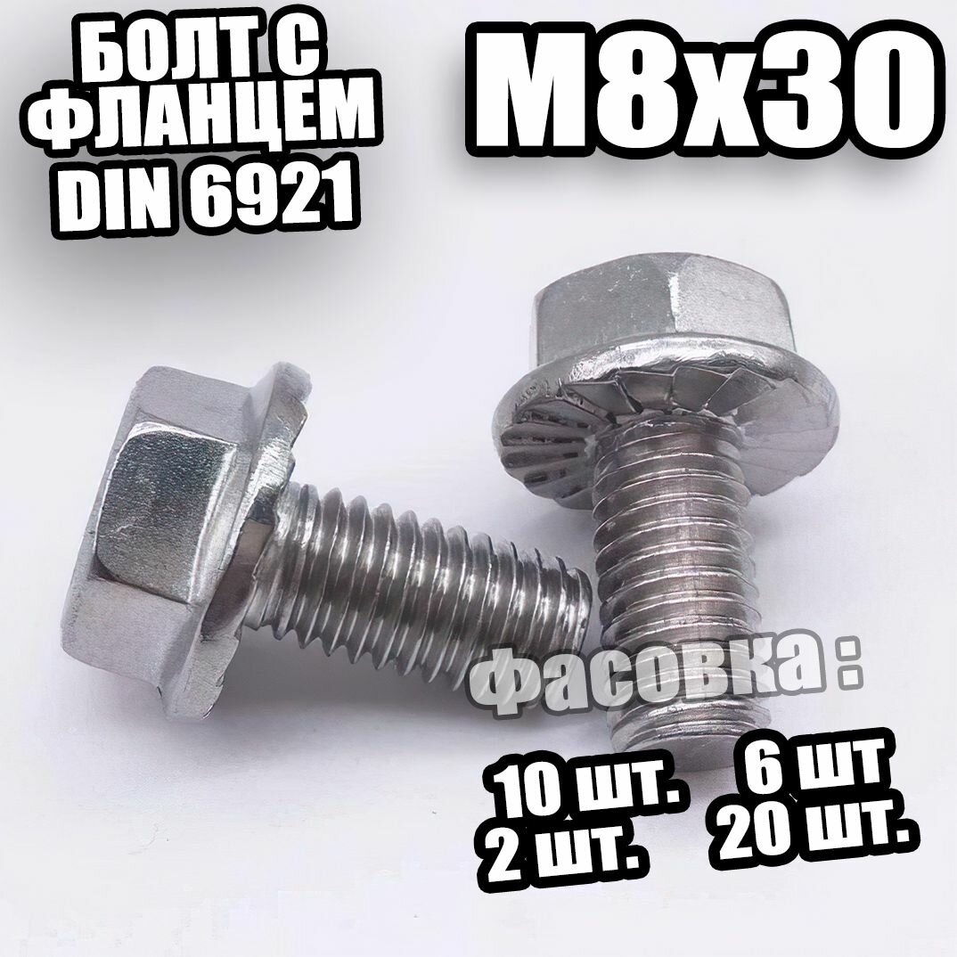 6921 DIN Болт с фланцем M8x30 (кл. пр 10.9) - 10 шт