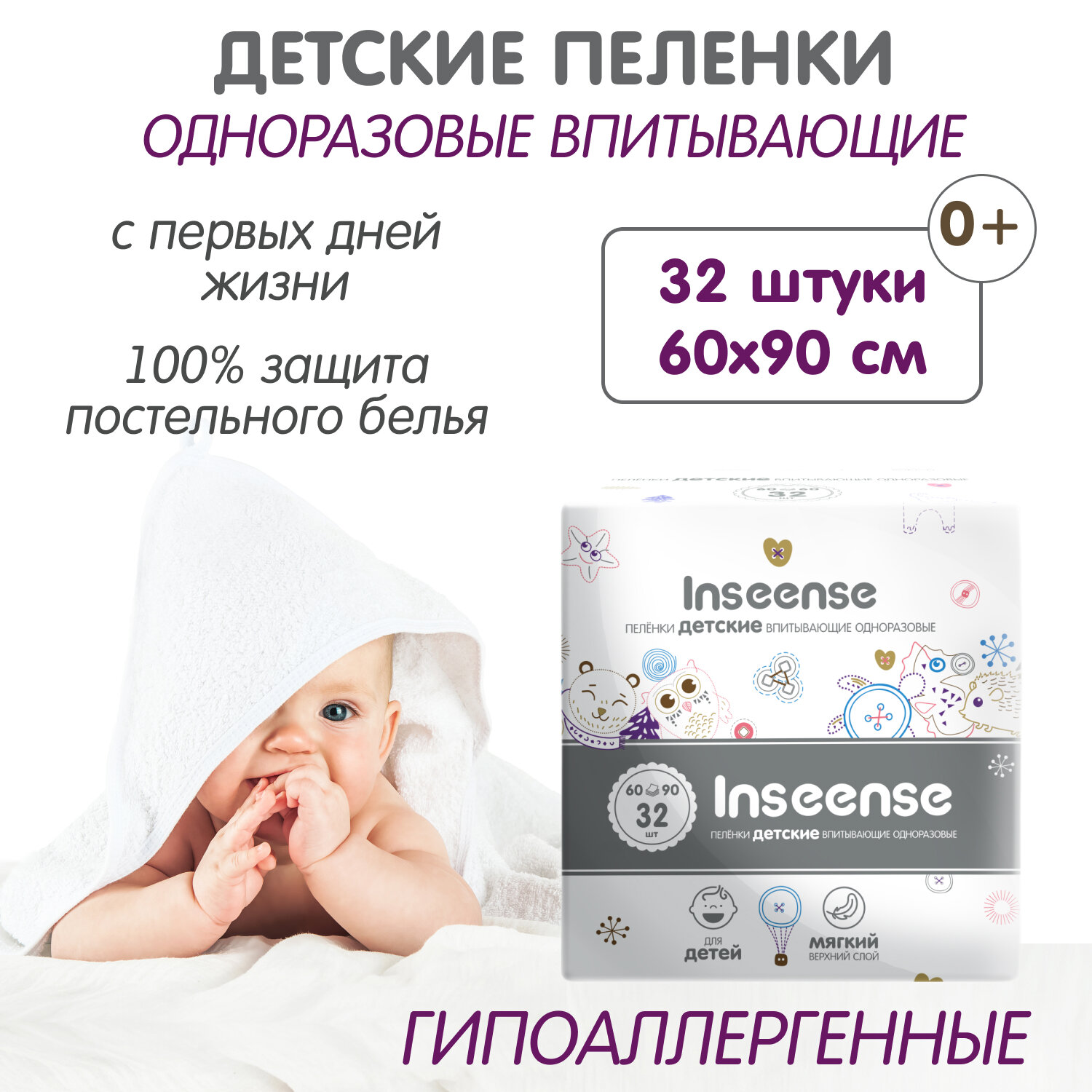 Одноразовые пеленки Inseense впитывающие 60 х 90 32 шт.