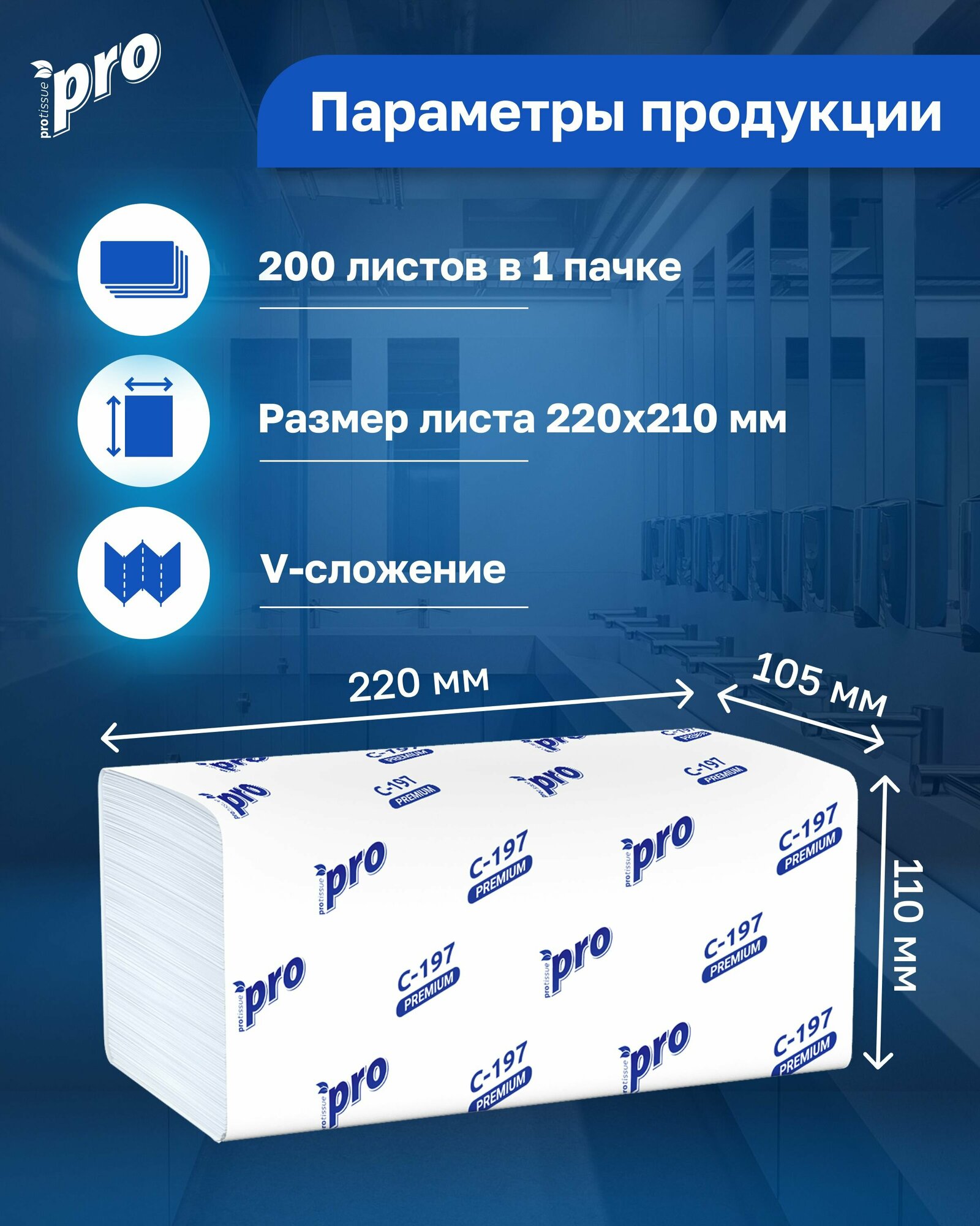 Изображение Полотенца бумажные листовые PROtissue С197 V, 2 сл, 200 л, 1 пачка, Premium