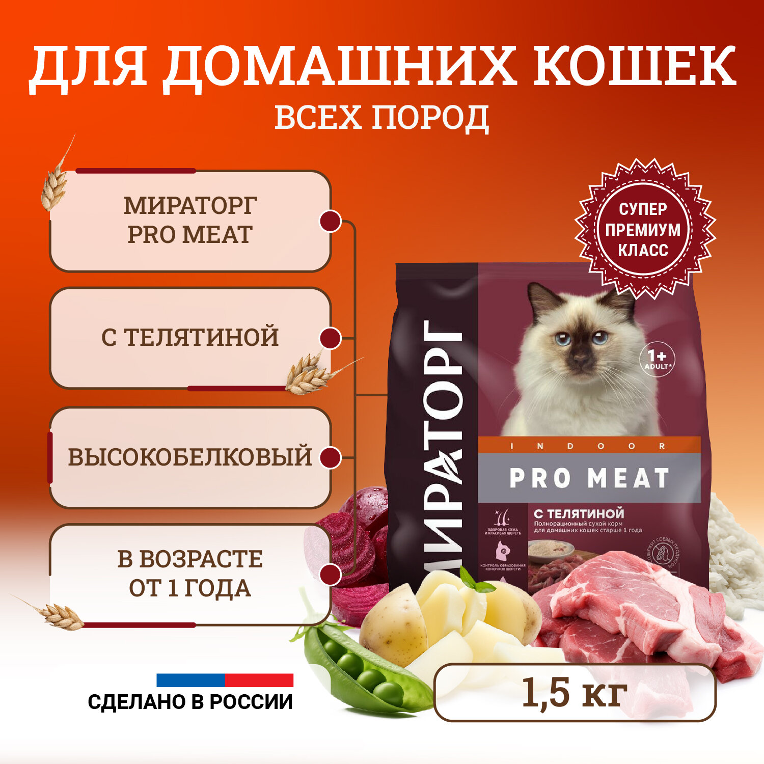 Сухой корм для домашних кошек Мираторг Pro Meat полнорационный, старше 1 года, с телятиной 1,5 кг