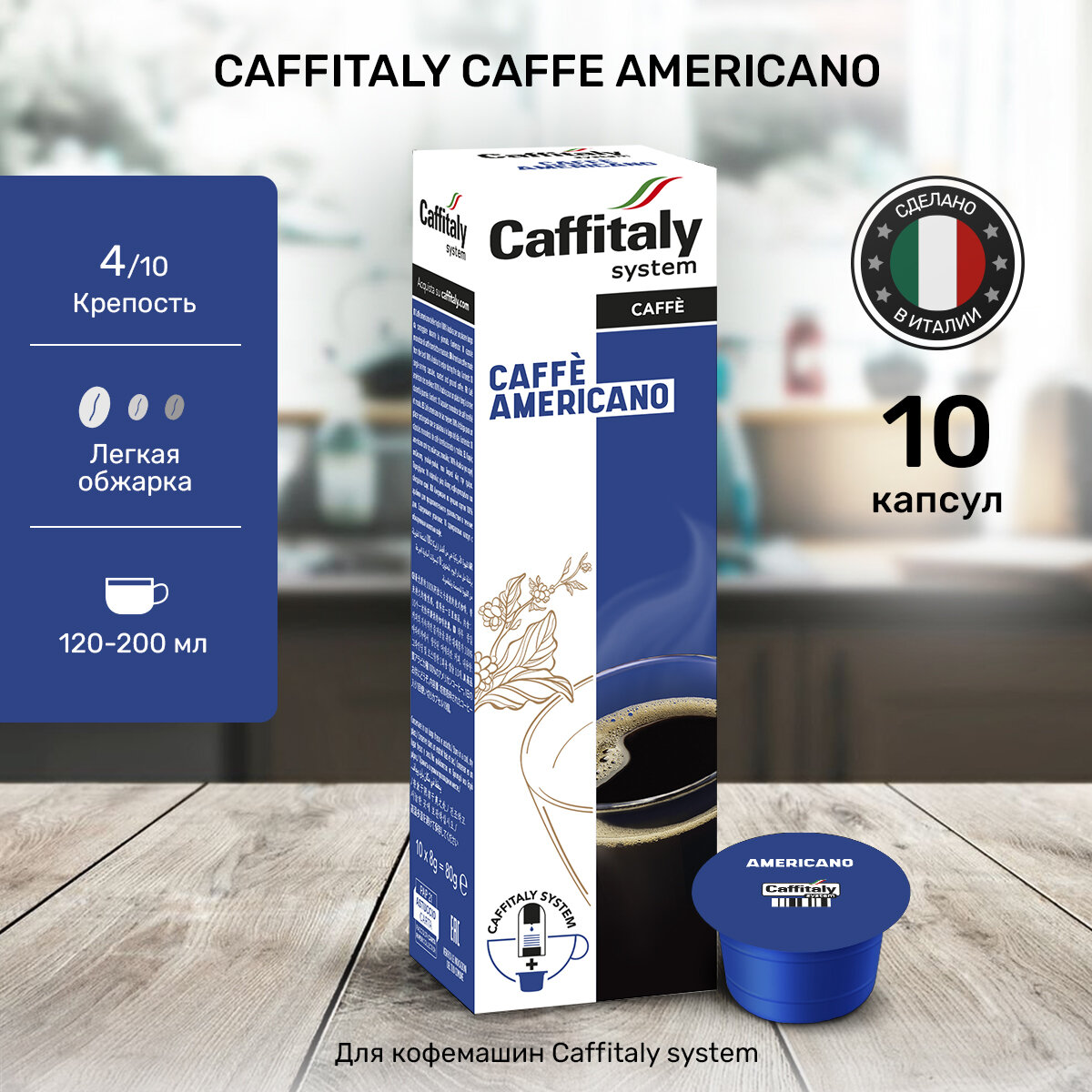 Капсулы Caffitaly для кофемашины, Originale Americano, 10 капсул