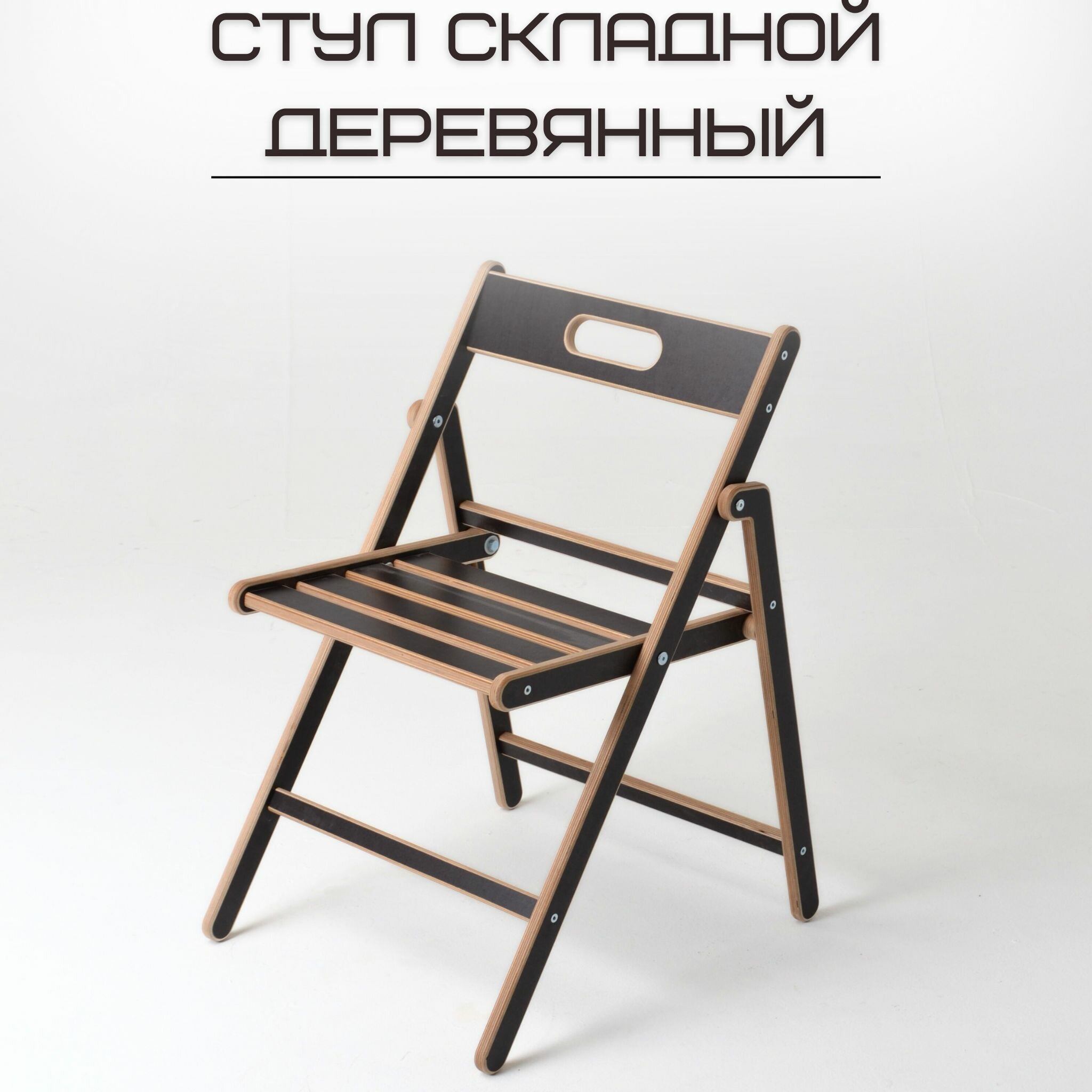 фото Стул складной деревянный "Геркулес" для дома и дачи, ламинированный