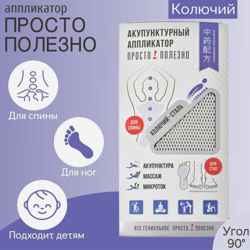 Акупунктурный аппликатор Просто Полезно Колючий Сталь 1850₽