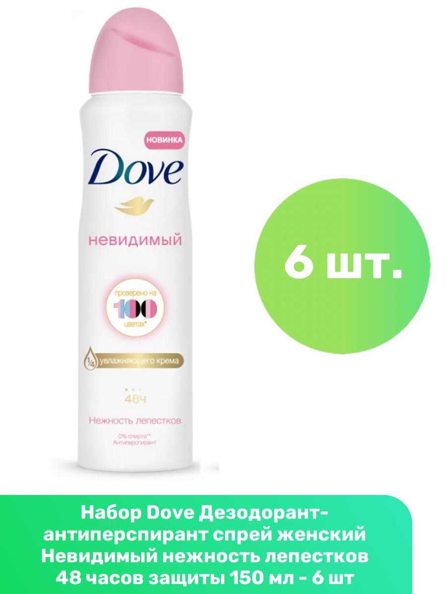 Dove Дезодорант-антиперспирант спрей женский Невидимый нежность лепестков 48 часов защиты 150 мл - 6 шт