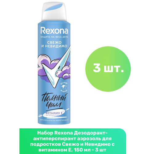 дезодорант спрей rexona яркий букет 150 мл Rexona Дезодорант-антиперспирант аэрозоль для подростков Свежо и Невидимо с витамином Е, 150 мл - 3 шт