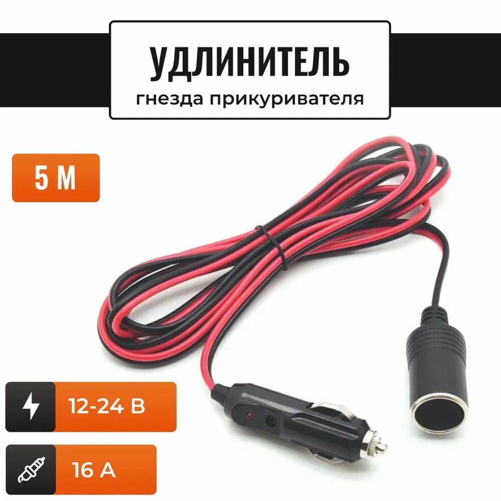Удлинитель прикуривателя 5 метров штекер гнездо 16А (КОД: 7101.-02)