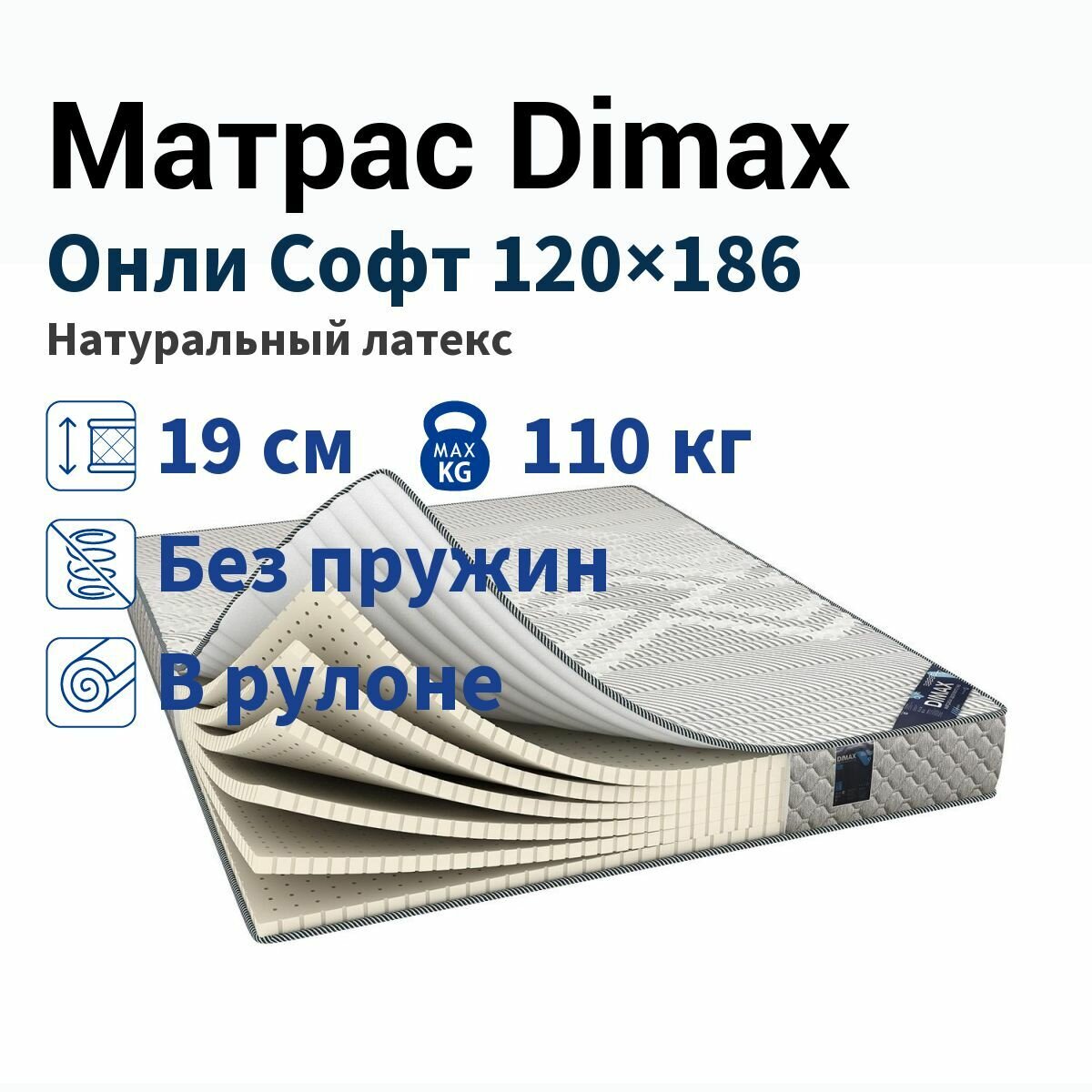 Матрас Dimax Онли Софт 120x186