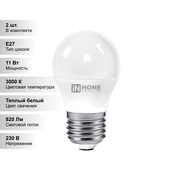 (2 шт.) Светодиодная лампочка IN HOME P45 11Вт 230В 3000К Е27