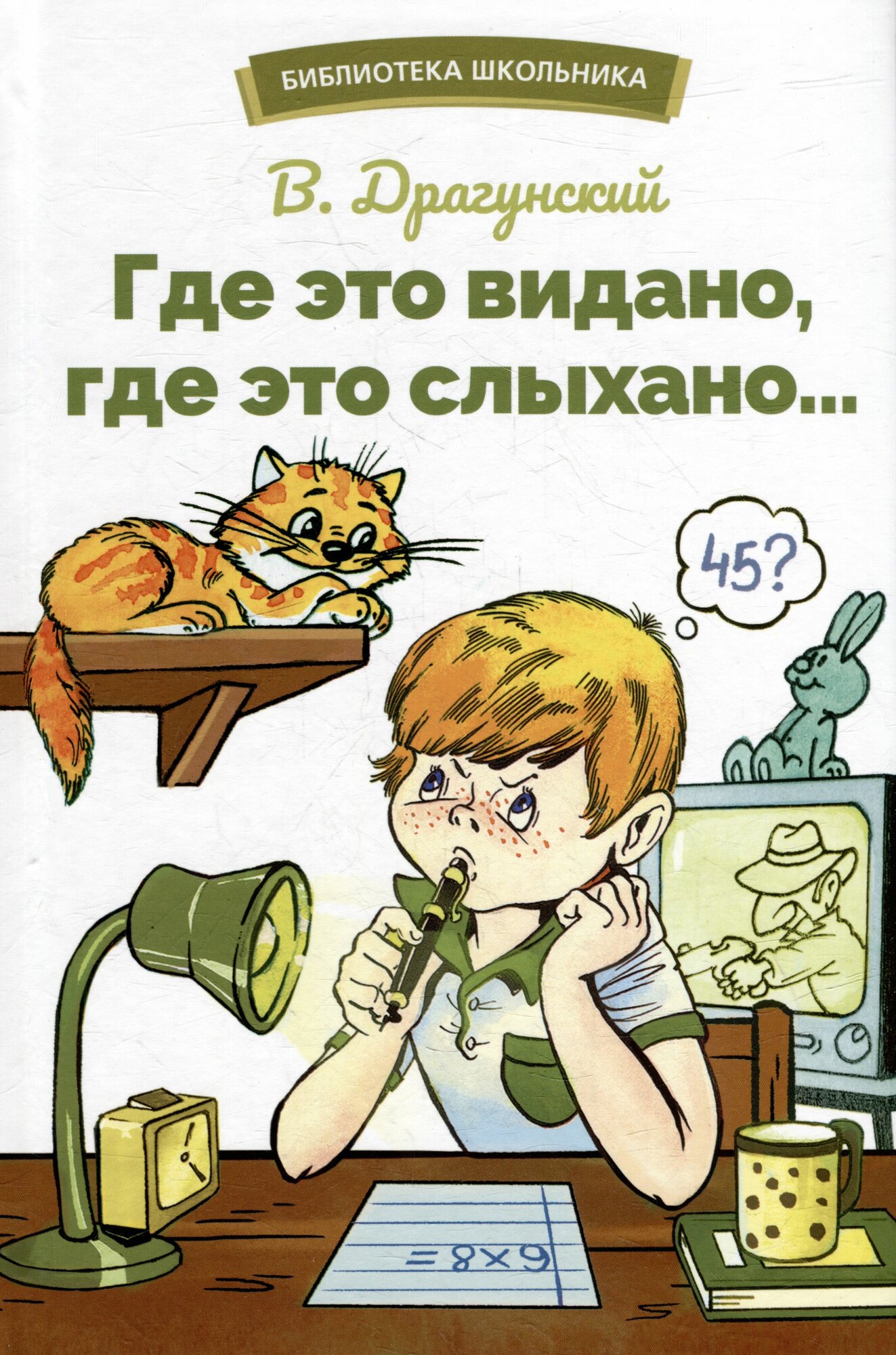 Где это видано, где это слыхано Рассказы