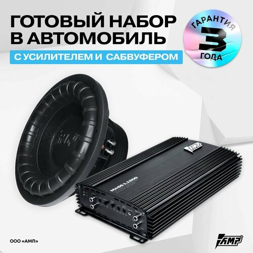 Комплект Сабвуферное звено MASS 1000 12D2 усилитель MASS 11500 3077700₽