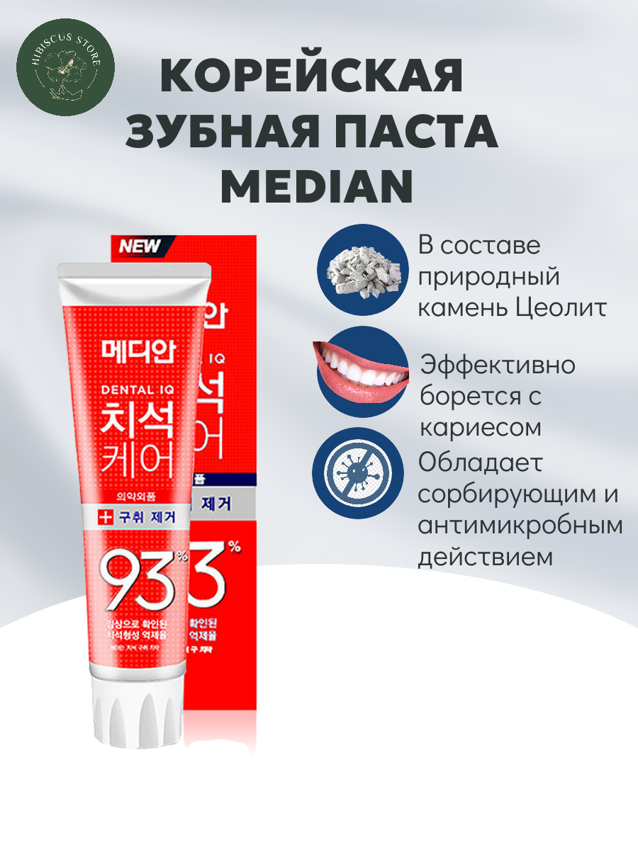 Корейская освежающая зубная паста с цеолитом Median Dental IQ 93% Remove Bad Breath 120гр