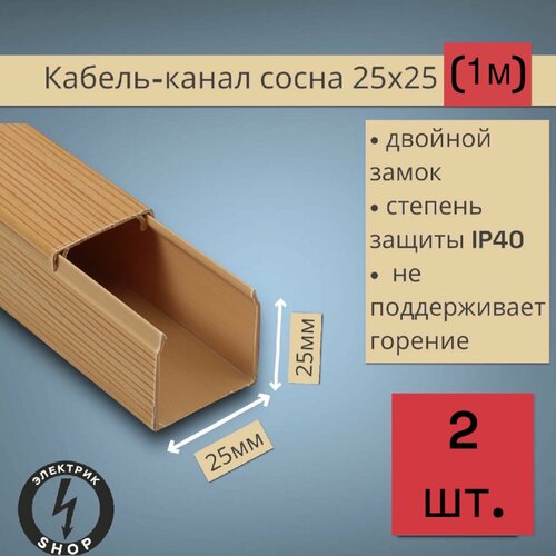 Кабель-канал ПВХ 25х25 1м ПАН-Электро сосна 2 штуки 411₽
