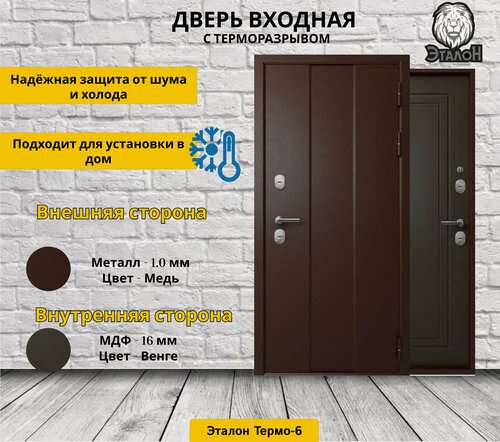 Изображение товара Дверь стальная Эталон Термо-6 Медь-Венге 960 правая (терморазрыв)