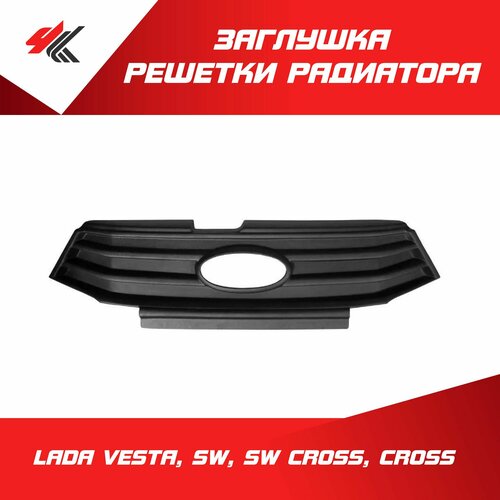 Зимняя заглушка решетки радиатора лада веста СВ СВ кросс кросс PT-Group 2860₽