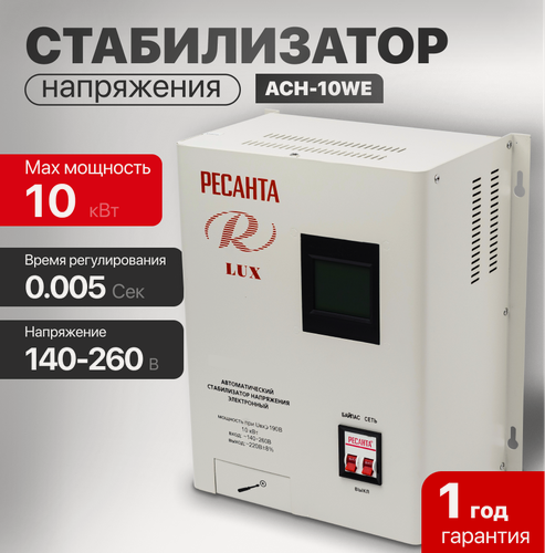 Изображение товара Стабилизатор напряжения Ресанта АСН-10WE, однофазный, 10 кВт, настенный