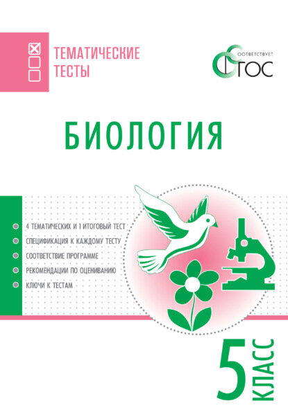 Биология. Тематические тесты. 5 класс [Цифровая книга]