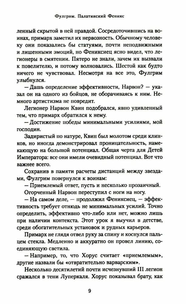 Фулгрим. Палатинский Феникс (Джон Рейнольдс) - фото №5