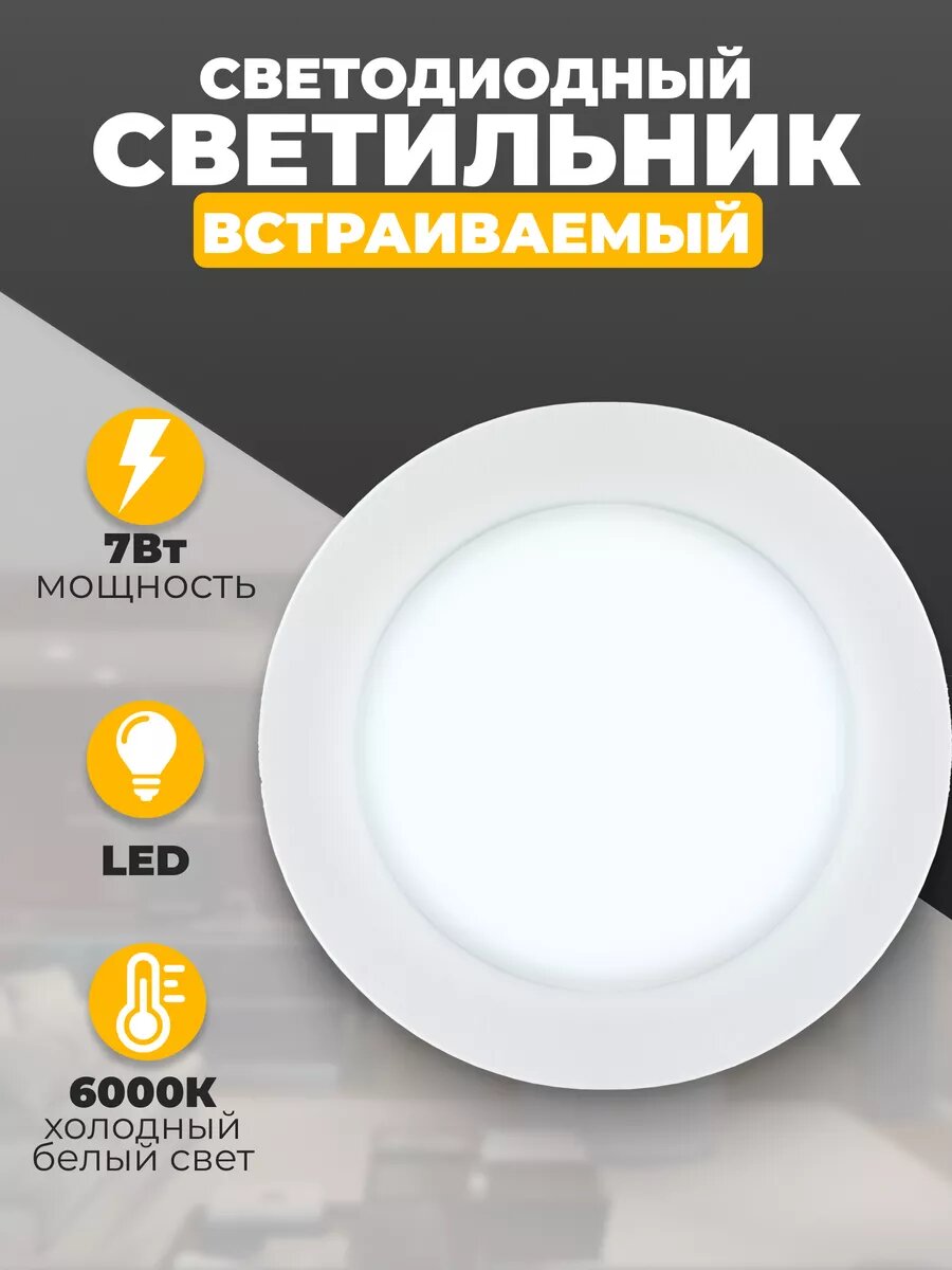 Светильник потолочный встраиваемый LED, 7 Вт