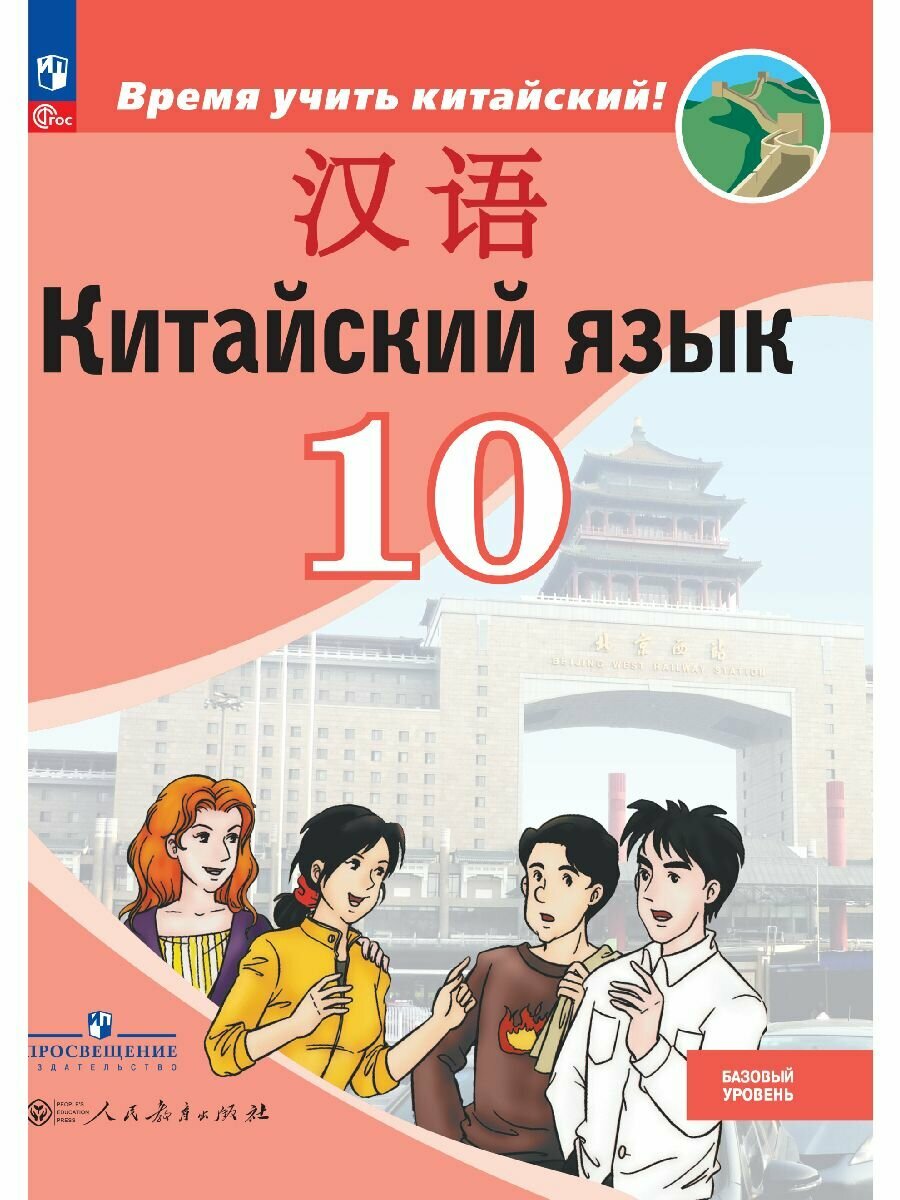 Китайский язык. Второй иностранный язык. 10 класс. Базовый уровень. Учебник