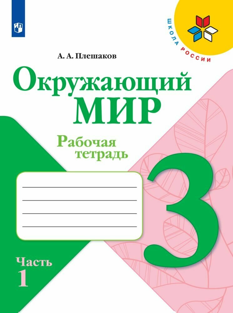 Окружающий мир. 3 класс. Рабочая тетрадь. В 2 частях. Комплект 2025 год. ФГОС — фото 1