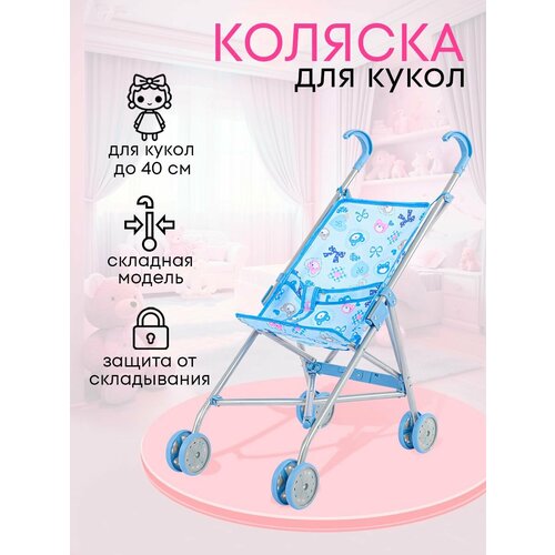 Прогулочная коляска-трость для кукол до 40 см размер 52х26х55 см Складная металлическая синяя 512₽