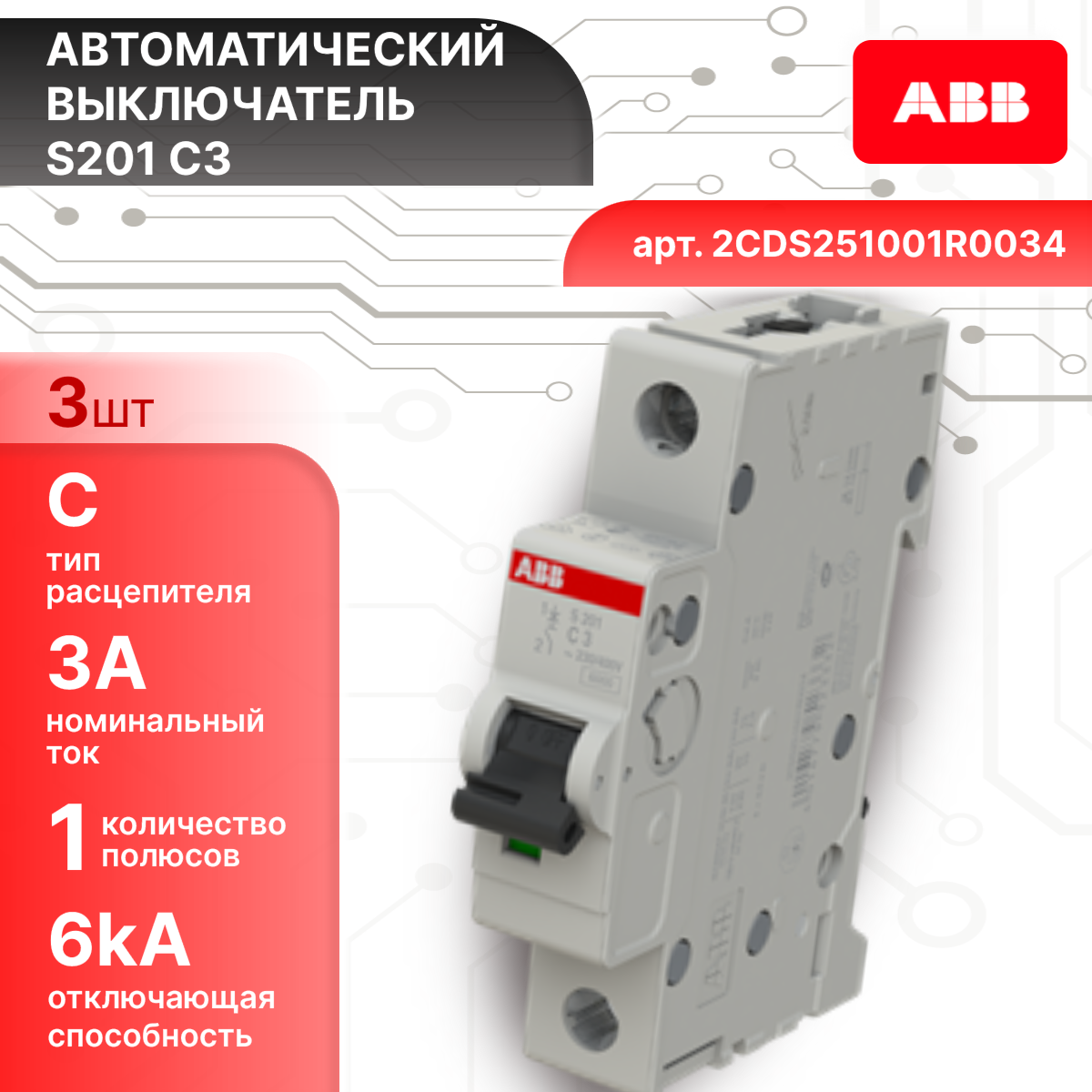 Автоматический выключатель 1P (1П) 3 А тип C 6кА S201 ABB 2CDS251001R0034 3шт