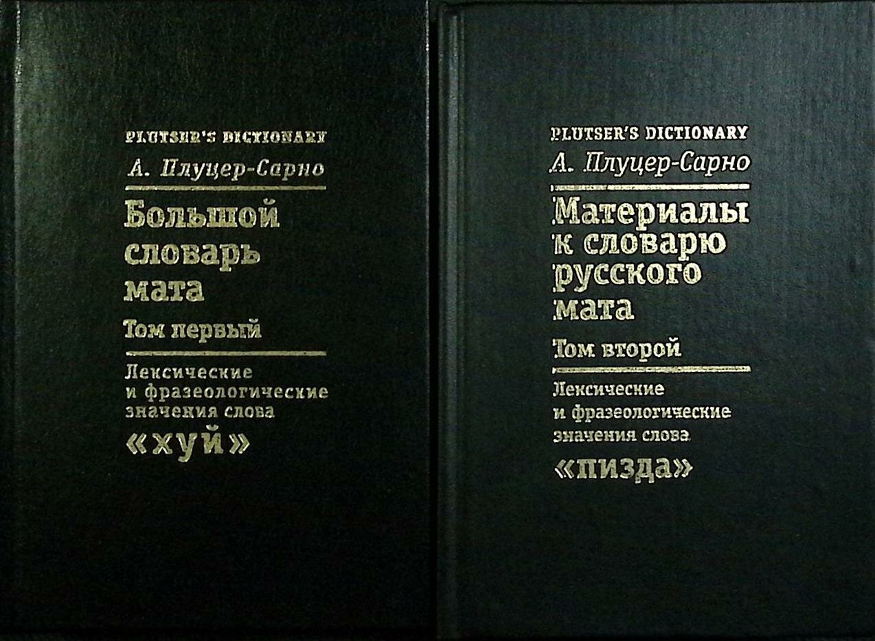 Книга-справочник "Большой словарь русского мата (2 тома)" А. Плуцер-Сарно Санкт-Петербург 2001 Твёрд