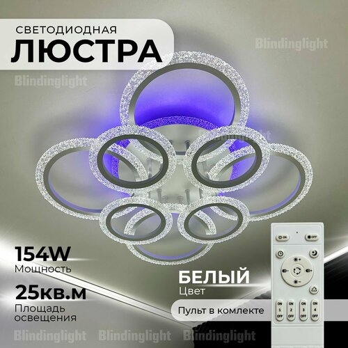 Люстра потолочная светодиодная белая Свет Столицы с пультом управления, комнатное освещение до 25 кв. м. LED 155+8W (RGB)