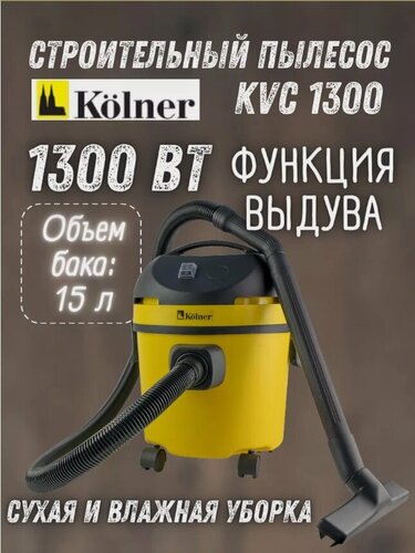 Изображение товара Профессиональный пылесос Kolner KVC 1300, 1300 Вт, желтый/черный