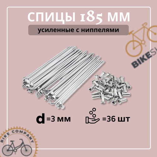 Спицы 185мм усиленные d-3мм (пачка 36шт.) с ниппелями