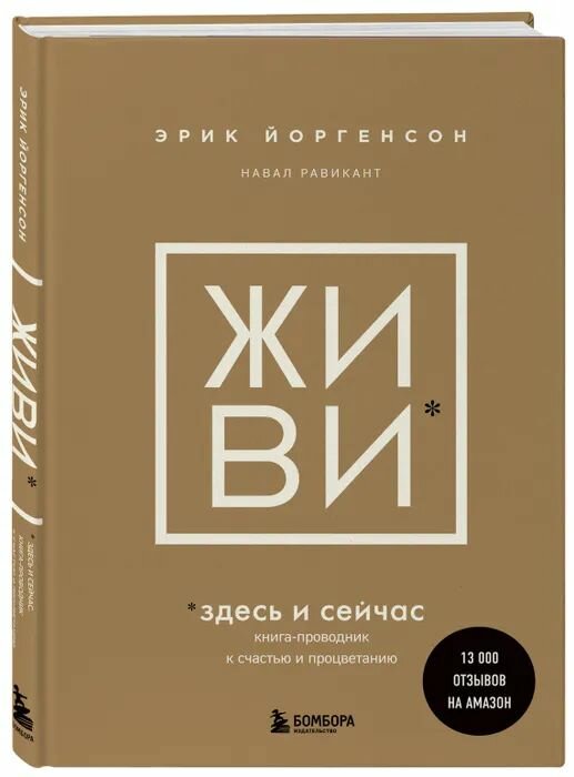 Живи* здесь и сейчас Обрести счастье, прийти к процветанию, сохранить себя. Книга-проводник к счастью и процветанию