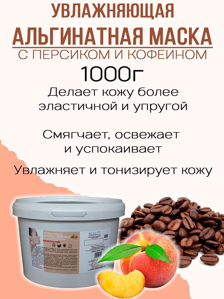 Bio nature Увлажняющая и освежающая альгинатная маска с экстрактом персика