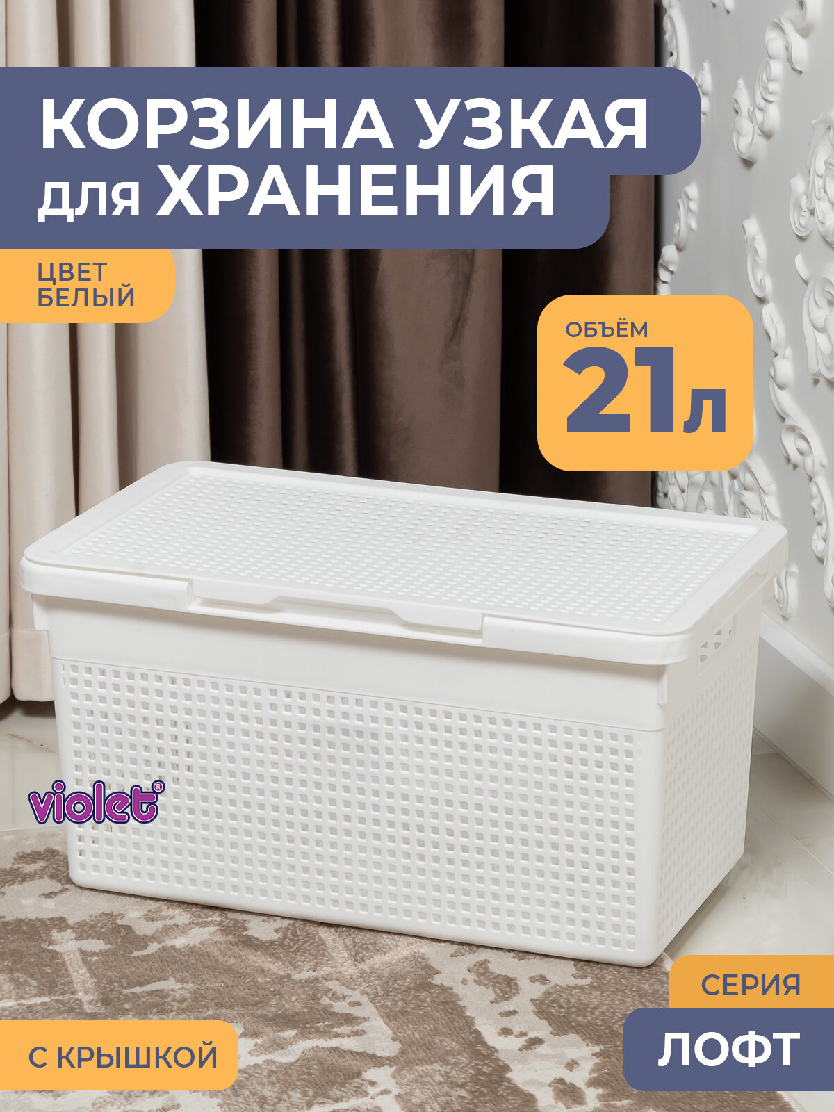 Корзина для белья в ванную узкая 21л Лофт, цвет белый / бак с крышкой