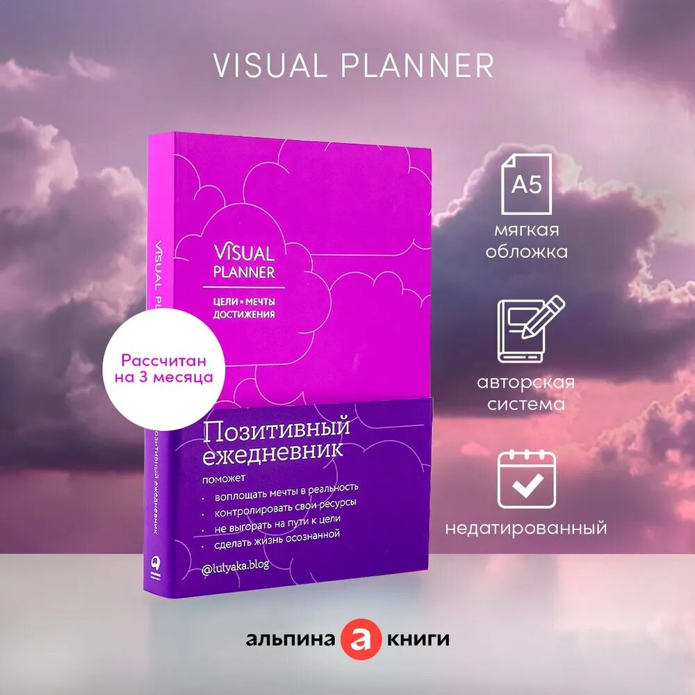 Visual planner: Цели. Мечты. Достижения. Ежедневник (ежевика)