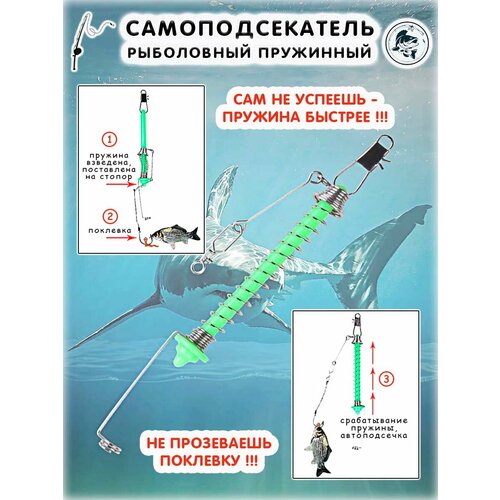 Самоподсекатель пружинный рыболовный
